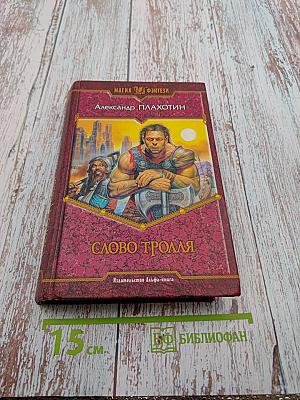 Слово тролля