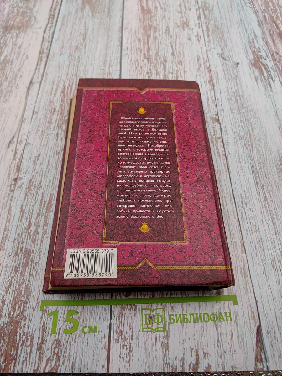 Слово тролля