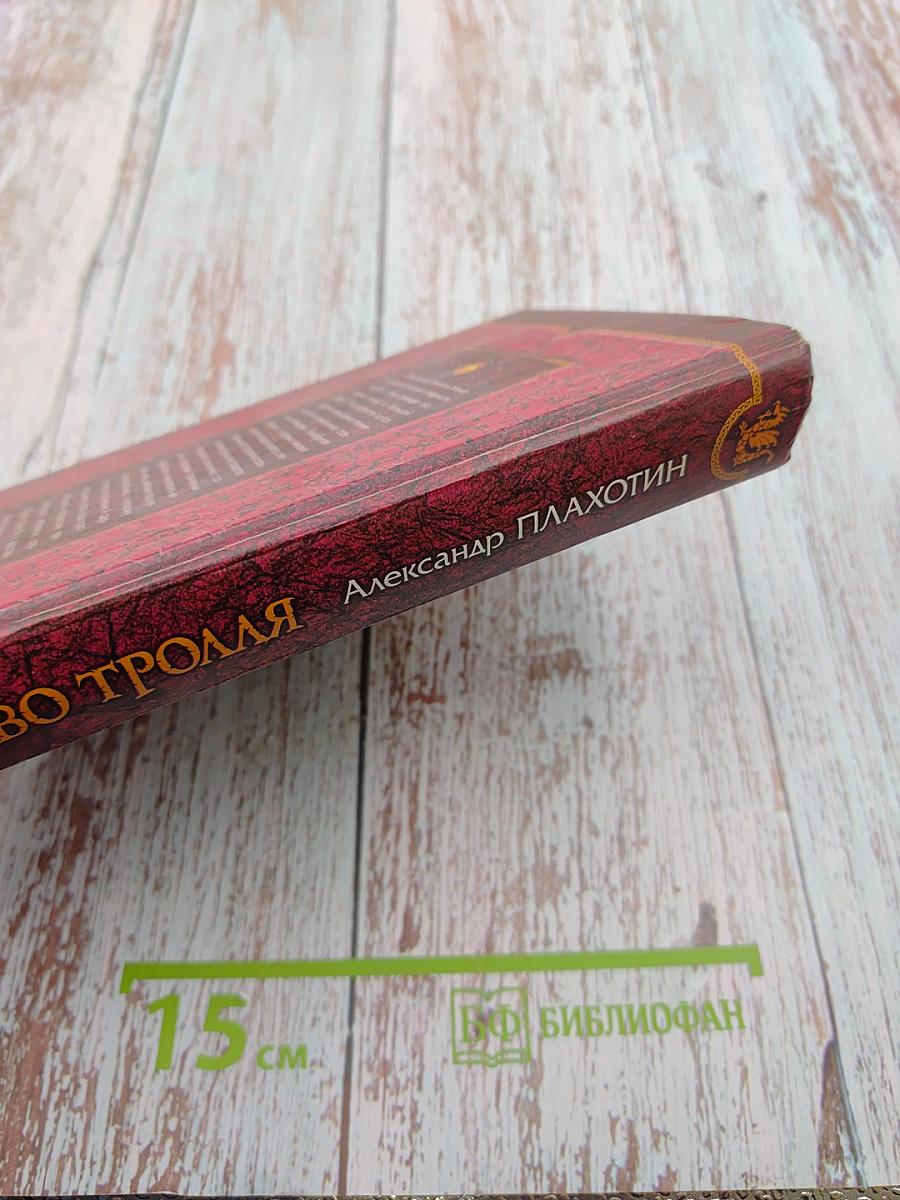 Слово тролля