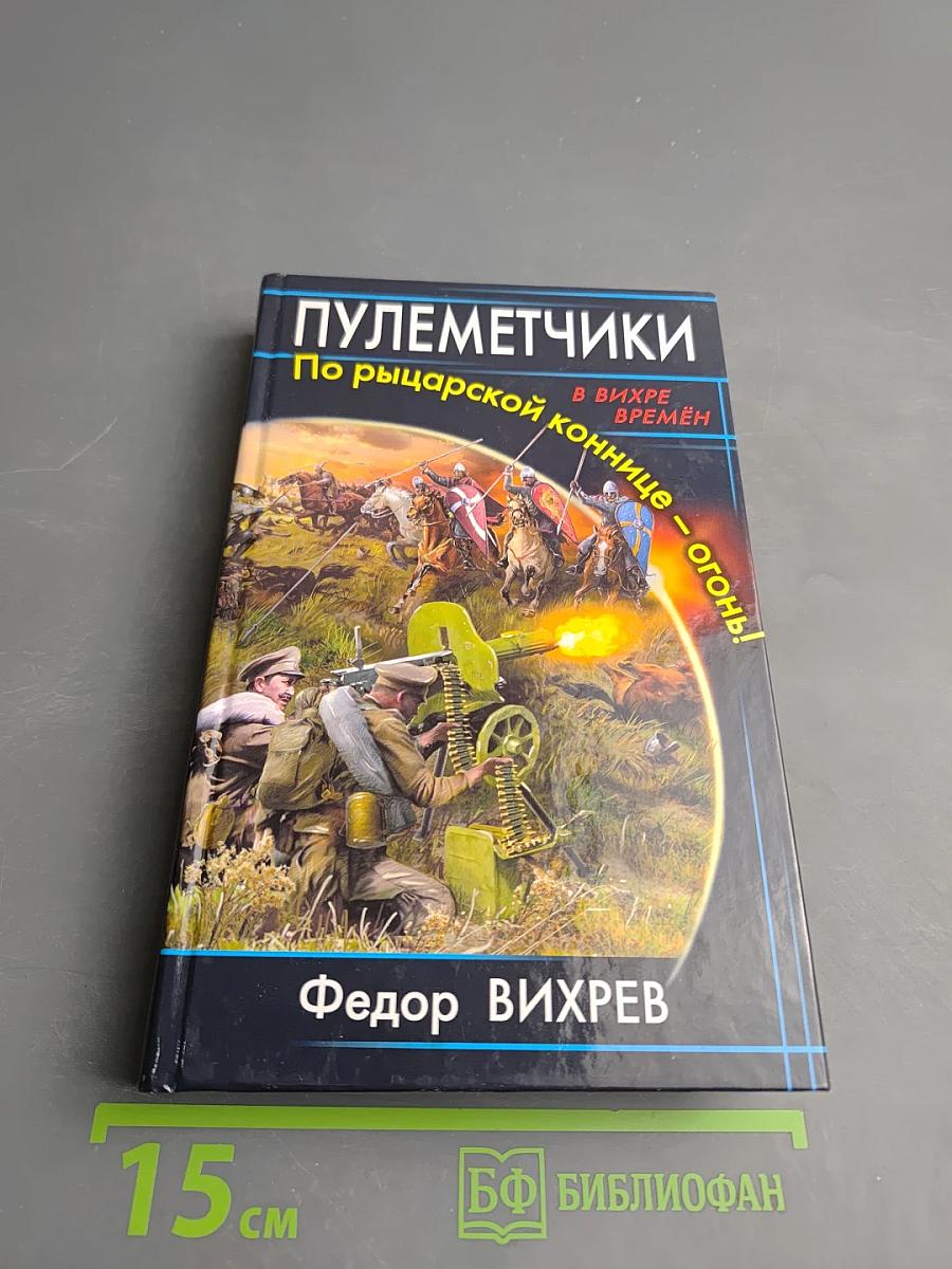 Пулеметчики: По рыцарской коннице – огонь!