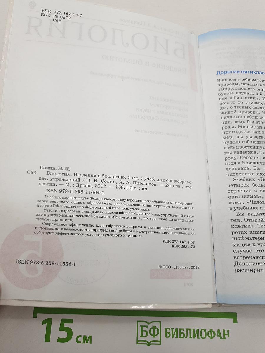 Биология. Введение в биологию