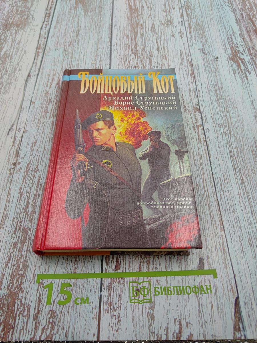 Бойцовый Кот