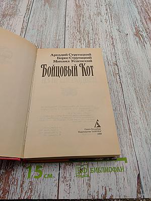 Бойцовый Кот