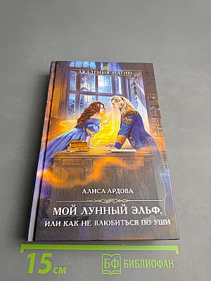 Мой лунный эльф, или Как не влюбиться по уши