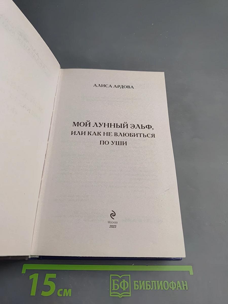 Мой лунный эльф, или Как не влюбиться по уши