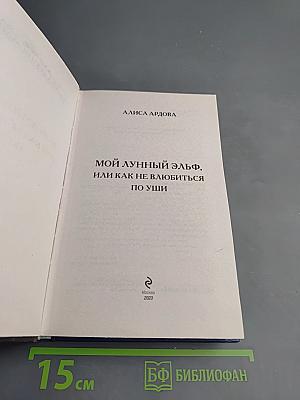 Мой лунный эльф, или Как не влюбиться по уши
