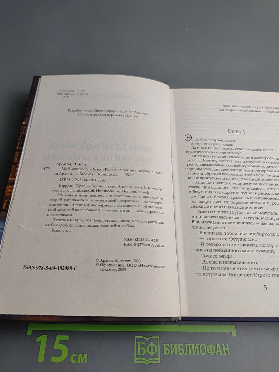 Мой лунный эльф, или Как не влюбиться по уши