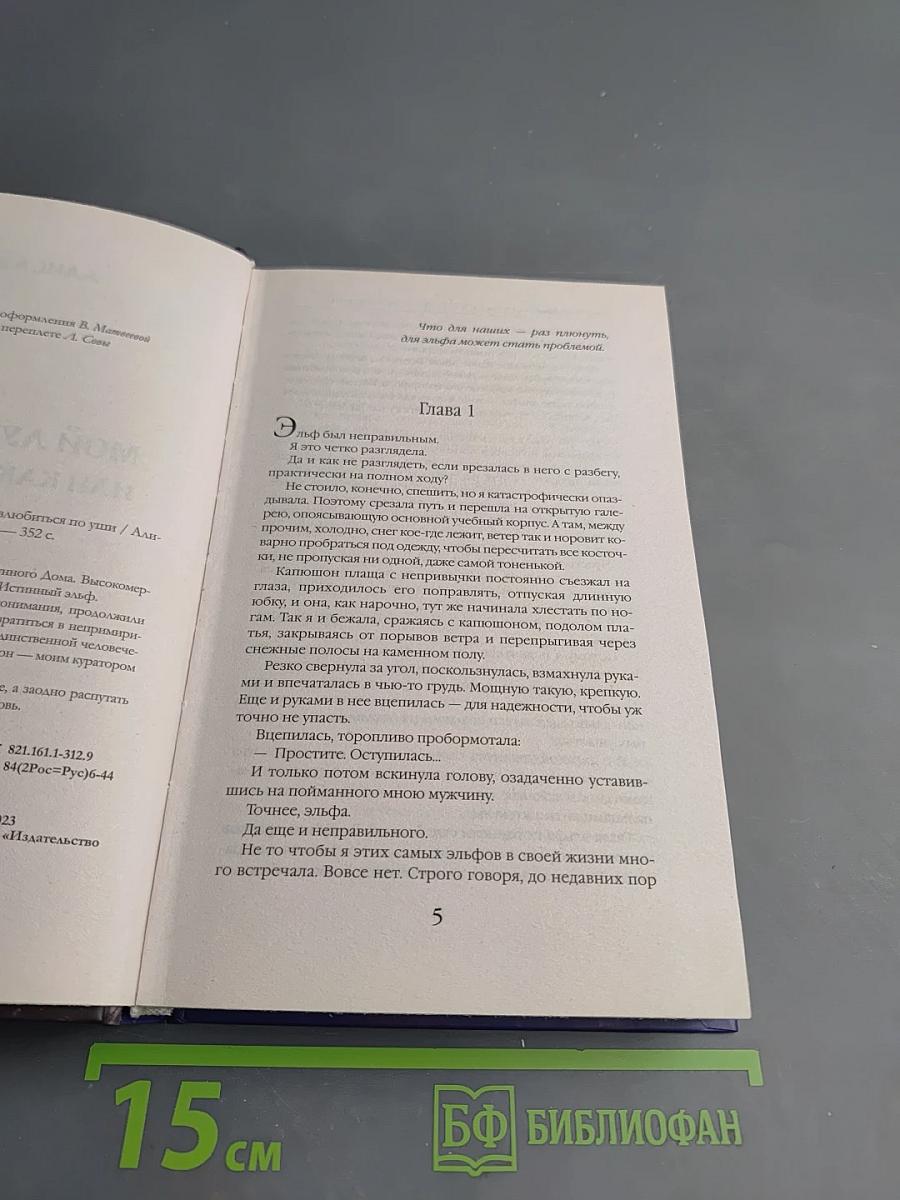 Мой лунный эльф, или Как не влюбиться по уши