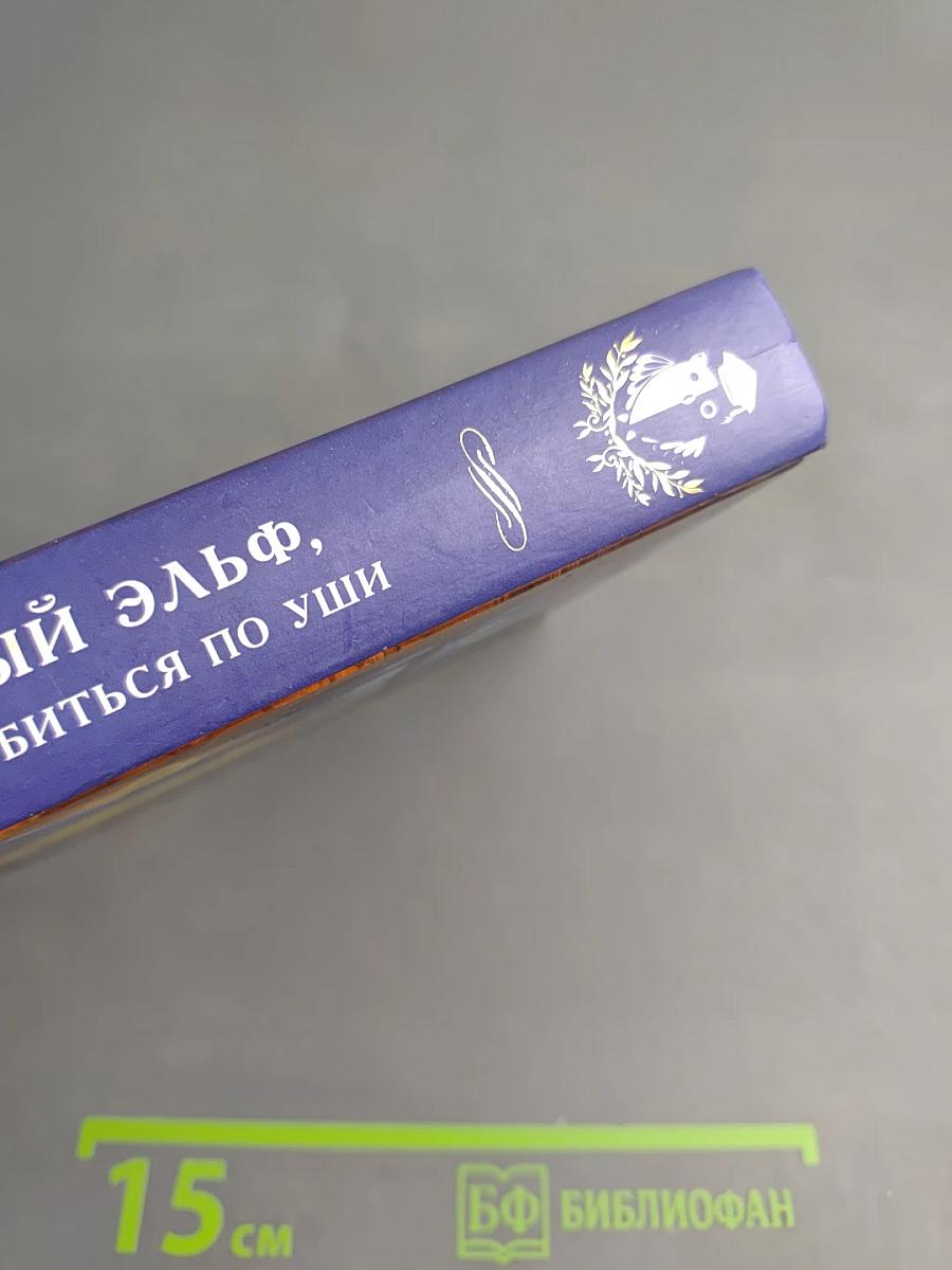 Мой лунный эльф, или Как не влюбиться по уши