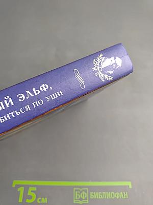 Мой лунный эльф, или Как не влюбиться по уши