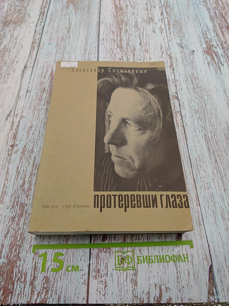 Протеревши глаза