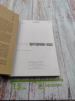 Протеревши глаза