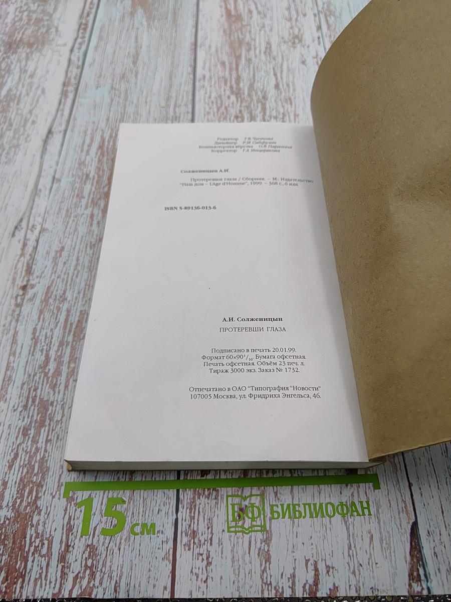 Протеревши глаза