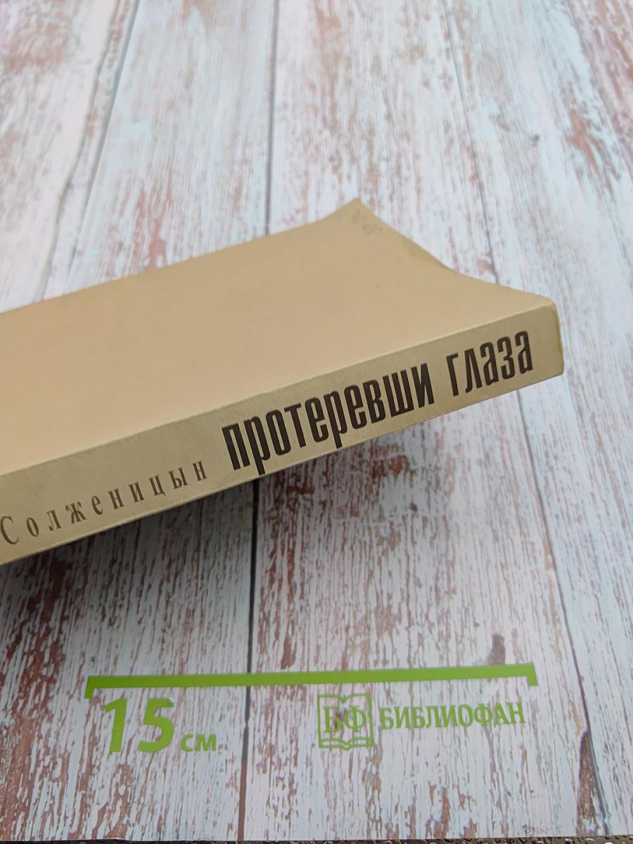 Протеревши глаза