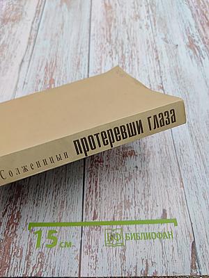 Протеревши глаза