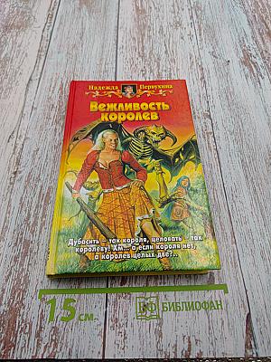 Вежливость королей