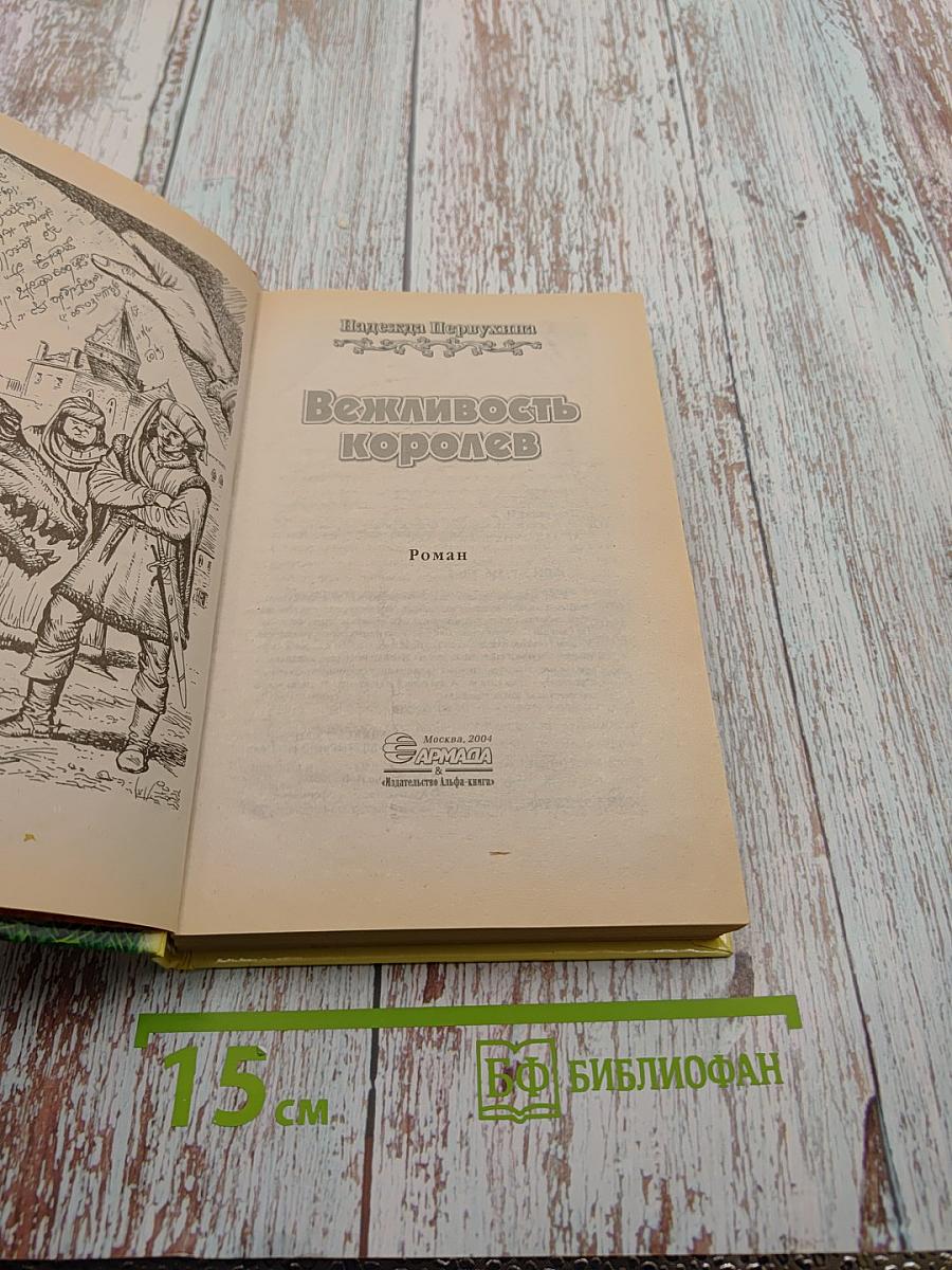 Вежливость королей