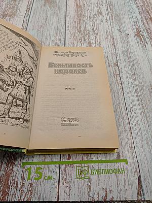 Вежливость королей