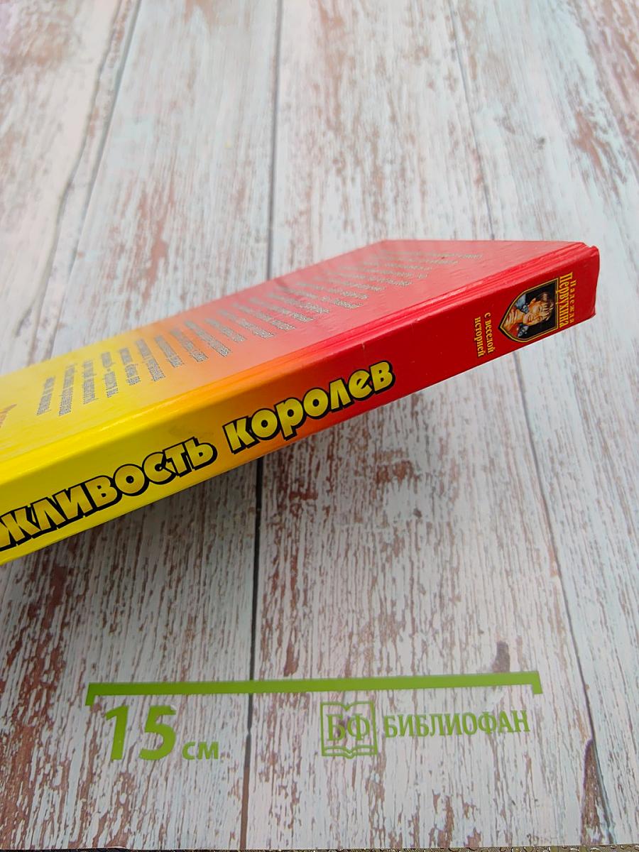 Вежливость королей