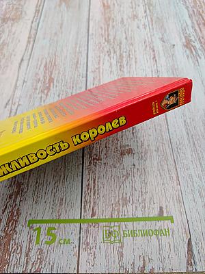 Вежливость королей