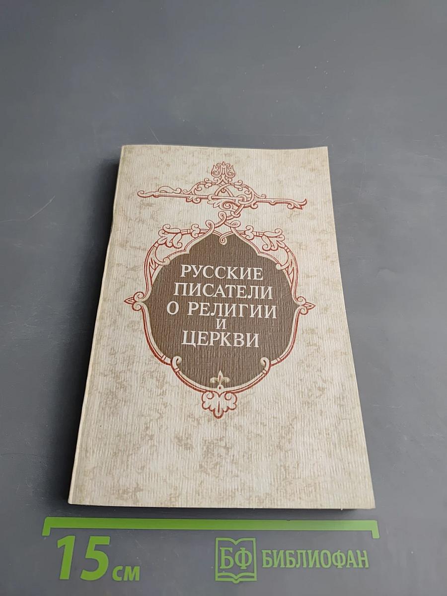 Русские писатели о религии и церкви