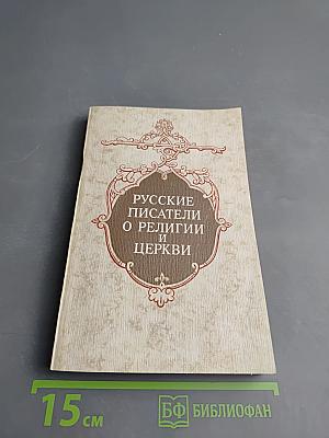 Русские писатели о религии и церкви