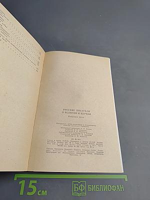 Русские писатели о религии и церкви