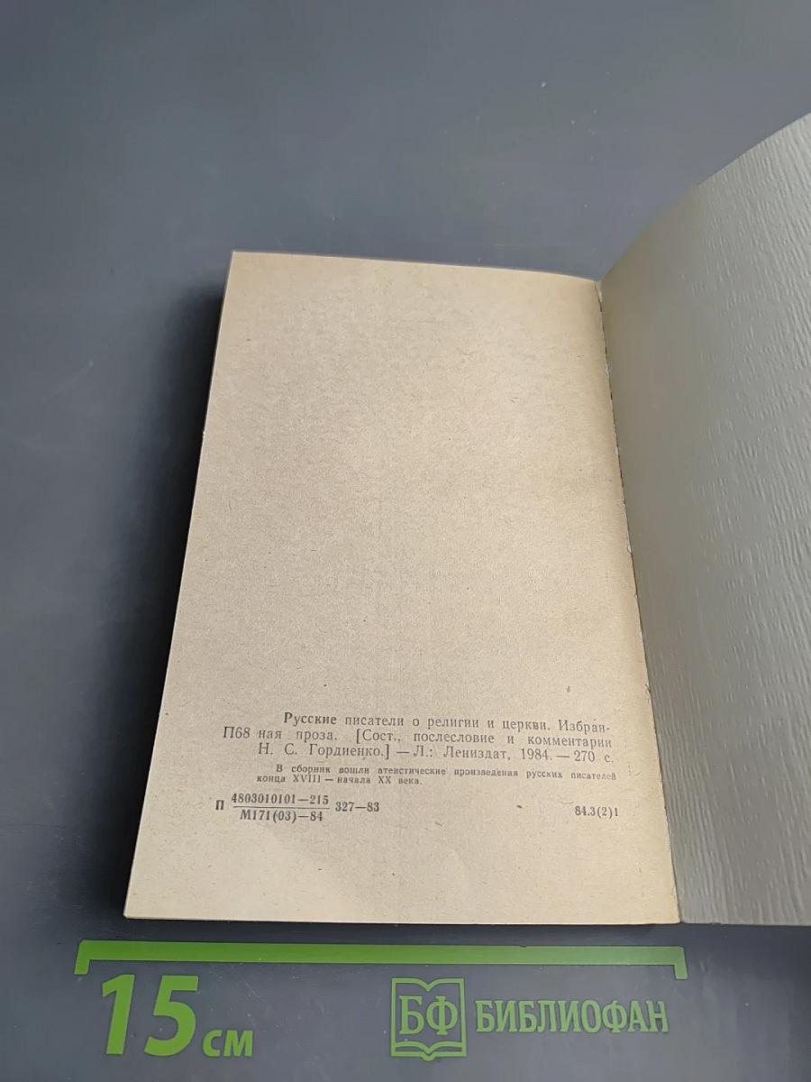 Русские писатели о религии и церкви