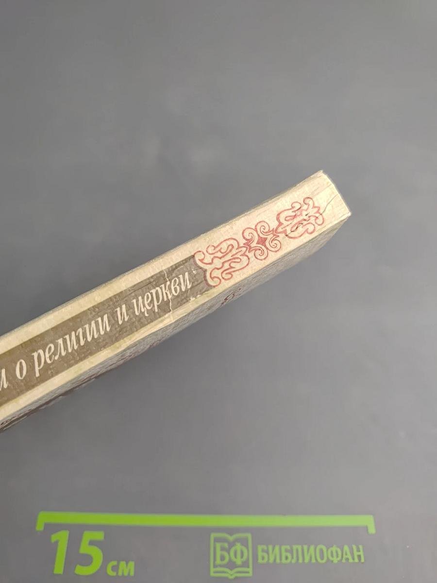 Русские писатели о религии и церкви