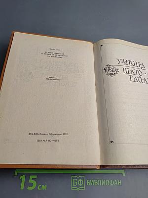 Узница Шато-Гайара. Яд и корона