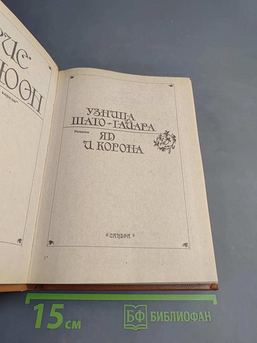 Узница Шато-Гайара. Яд и корона
