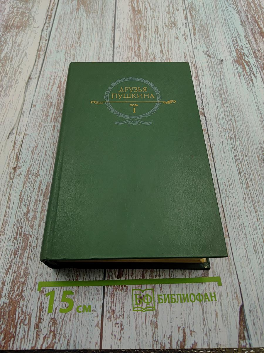 Друзья Пушкина. Том I