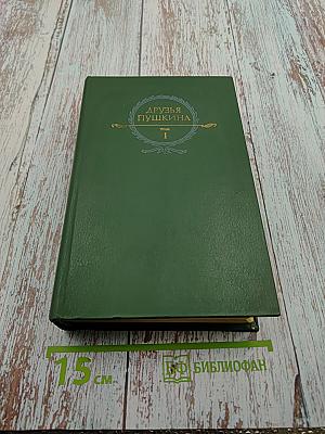 Друзья Пушкина. Том I