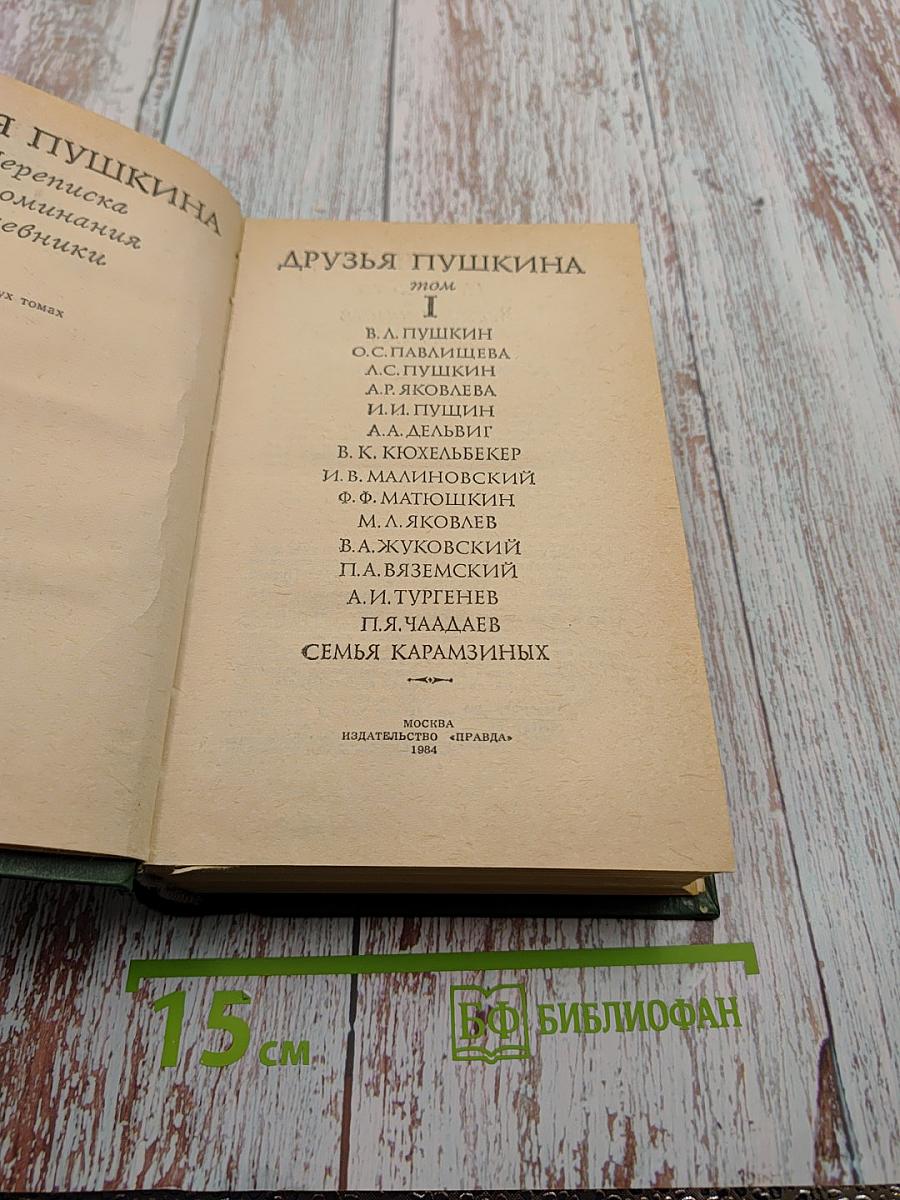 Друзья Пушкина. Том I