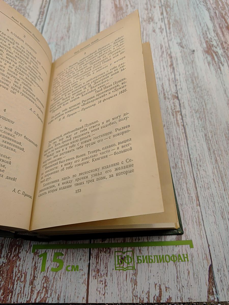 Друзья Пушкина. Том I