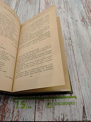 Друзья Пушкина. Том I