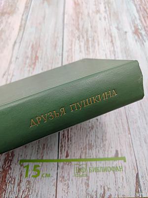Друзья Пушкина. Том I
