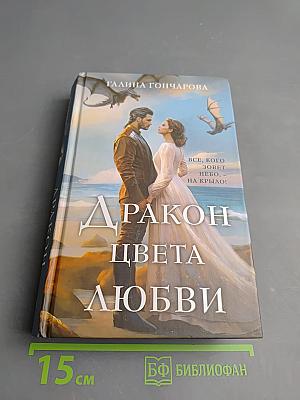 Дракон цвета любви