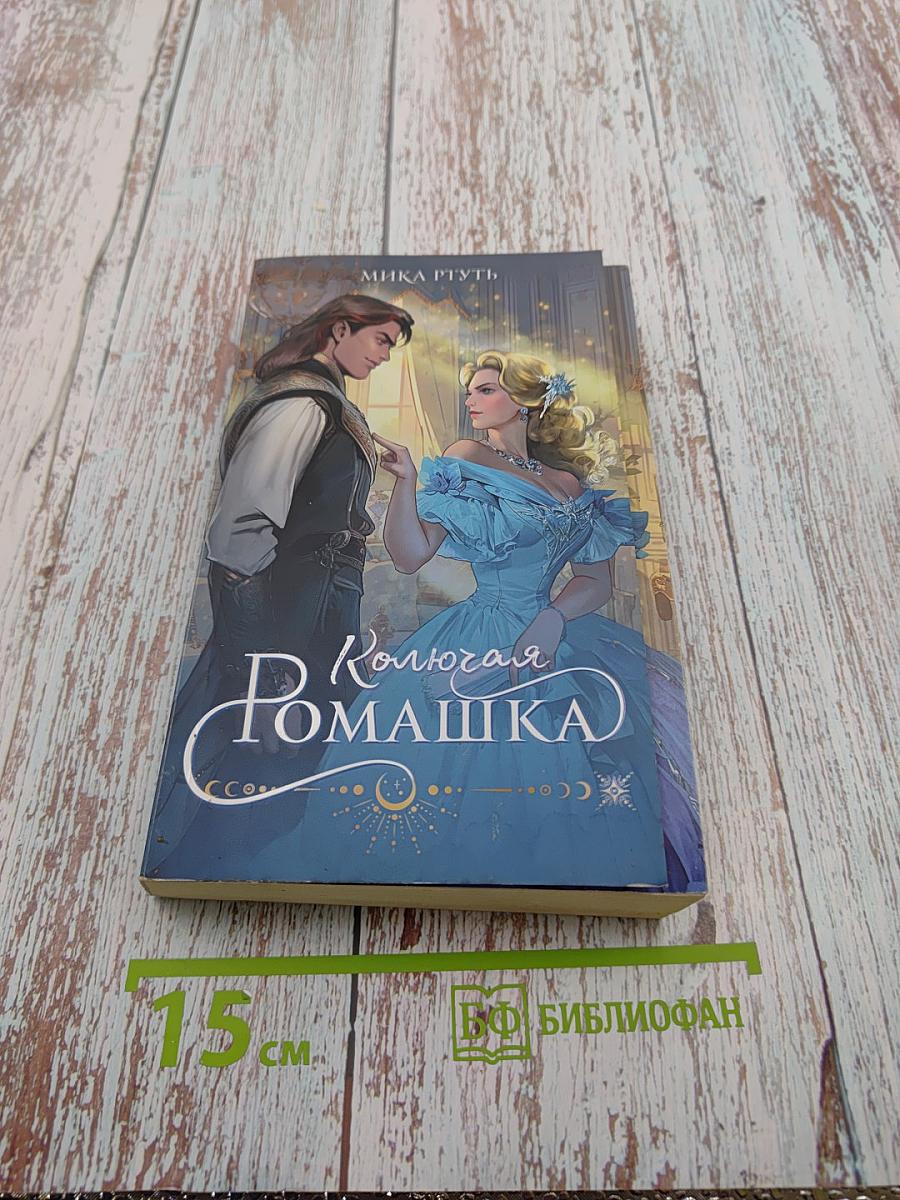 Колючая Ромашка