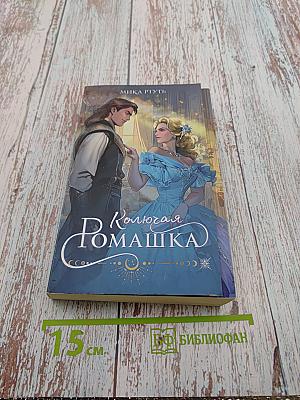 Колючая Ромашка