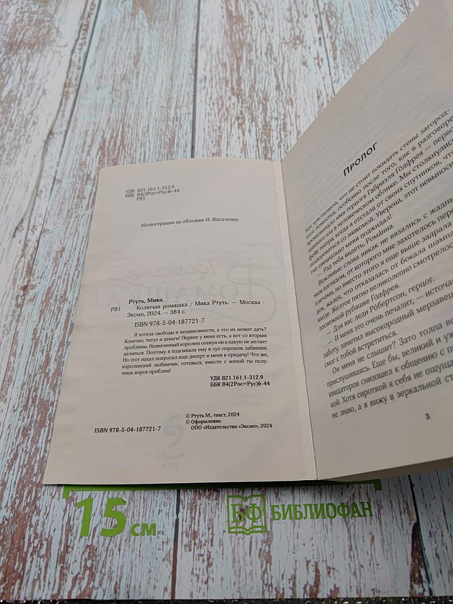 Колючая Ромашка