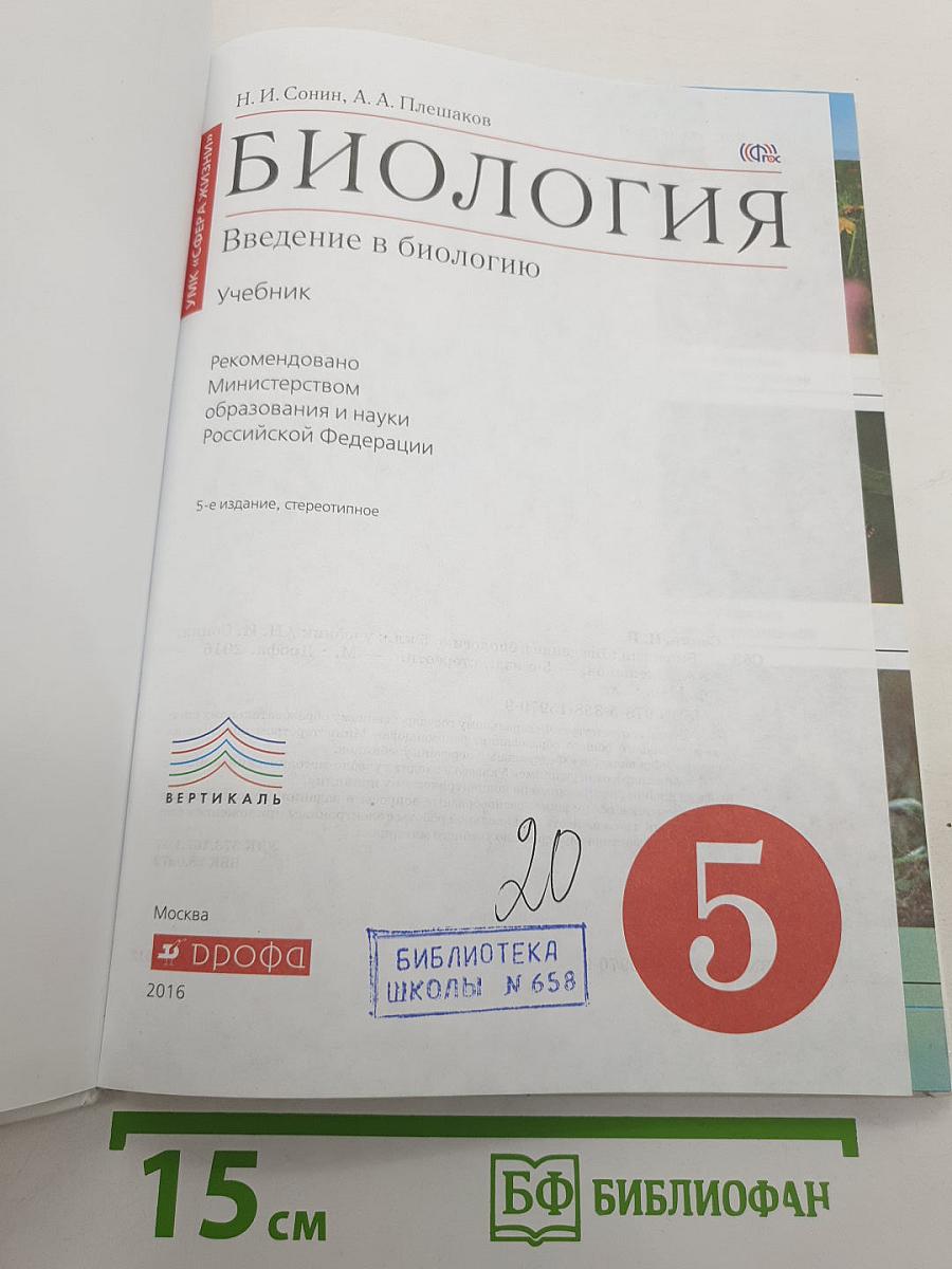 Биология. Введение в биологию