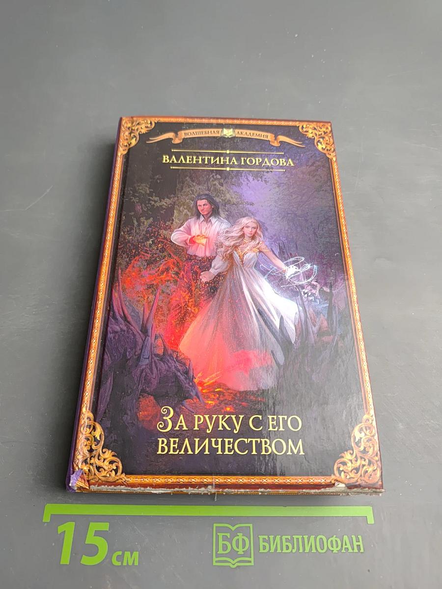 За руку с его величеством