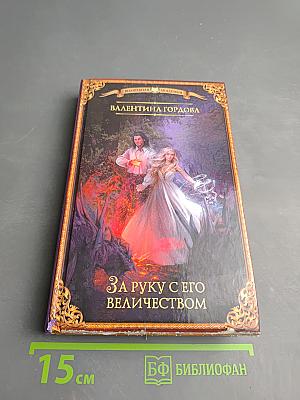 За руку с его величеством