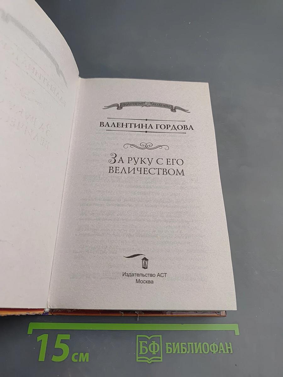 За руку с его величеством