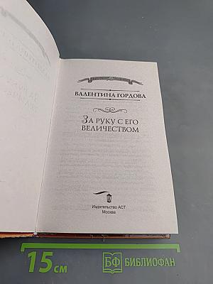 За руку с его величеством