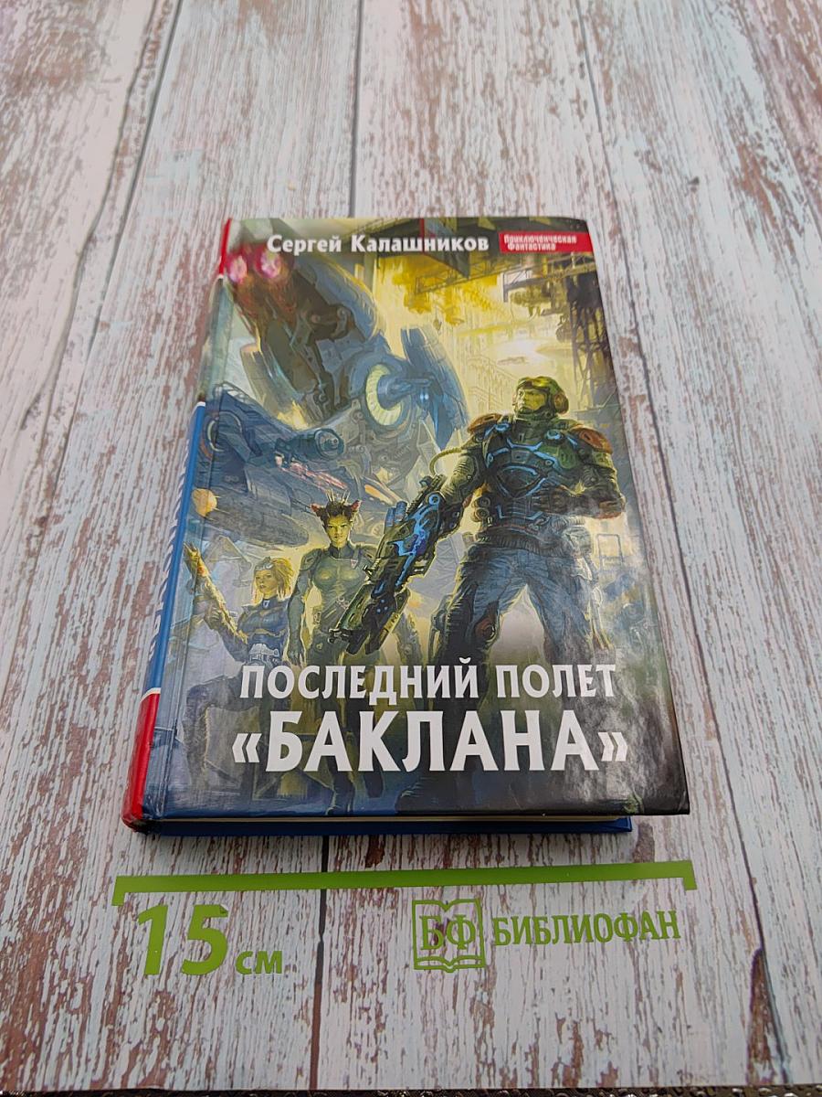 Последний полет «Баклана»