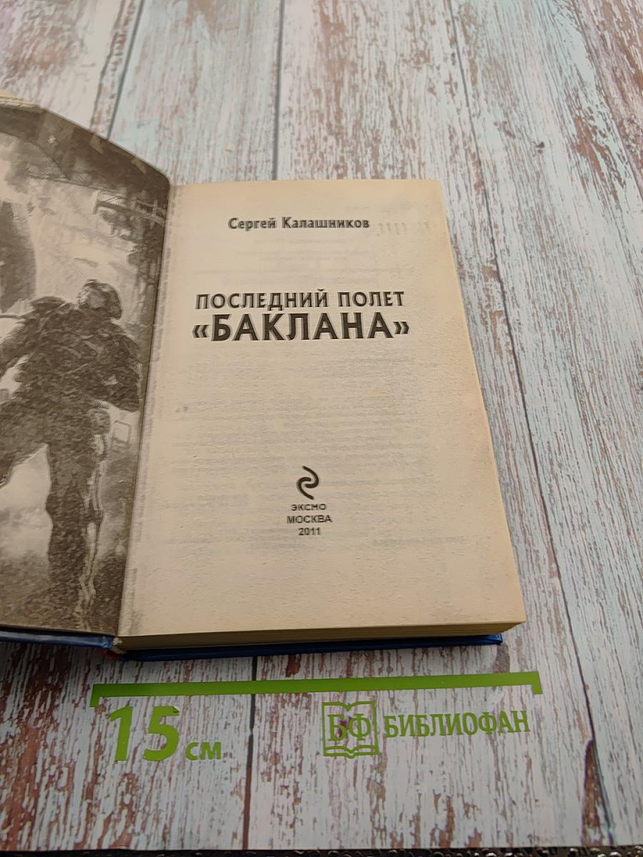 Последний полет «Баклана»