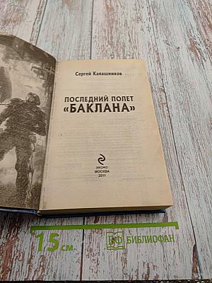 Последний полет «Баклана»
