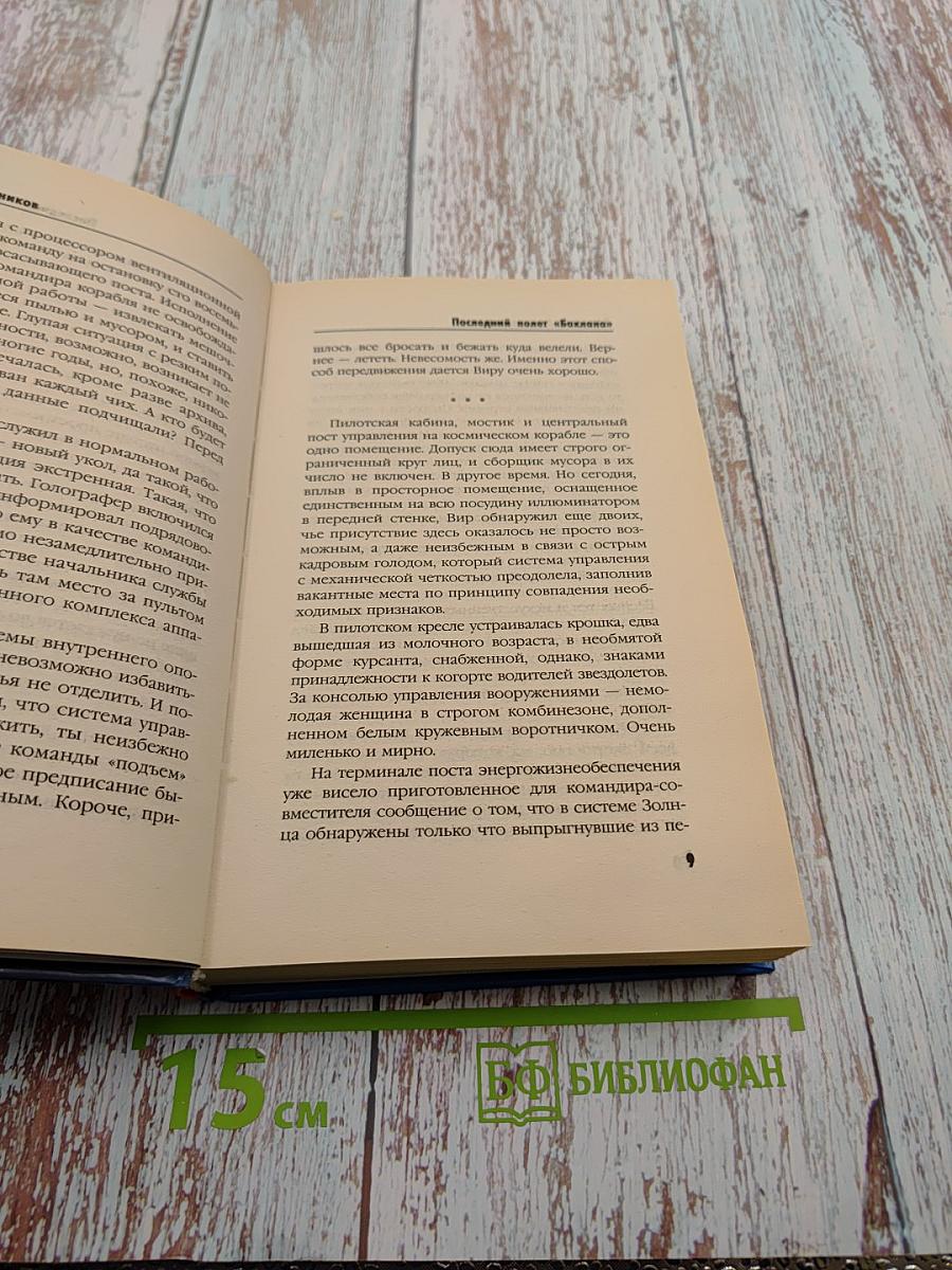 Последний полет «Баклана»